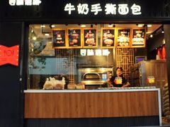 门面-寻味唐派·牛奶手撕面包(府前街店)