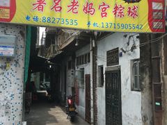 门面-老妈宫粽球