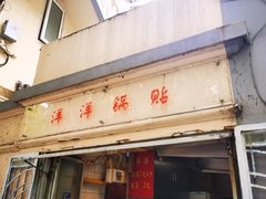 -洋洋锅贴