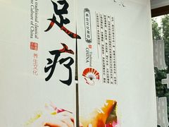 -郑远元·修脚·足道(华茂苑店)
