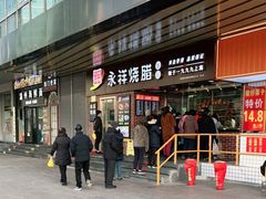 门面-永祥烧腊餐厅(虹口店)