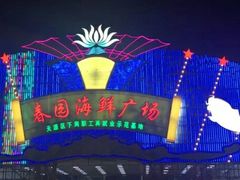 -春园海鲜广场D区6号(钟姐海鲜加工店)