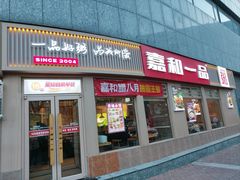 -嘉和一品粥(马家堡店)