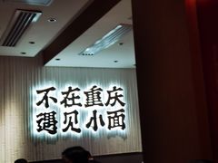 -遇见小面(深圳中心书城店)
