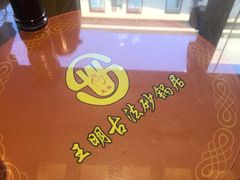 -王明古法砂锅居(开化寺店)