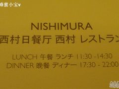 -西村日本料理(香格里拉饭店)