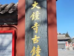 -大钟寺古钟博物馆