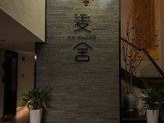 -麦舍MaiMassage(张杨路店)