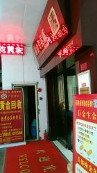 -广东黄金公司黄金回收金银条销售(东风东路店)