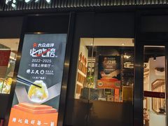 -馋三尺蟹粉小笼(人民广场店)