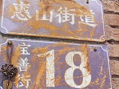 -李炮称盘麻辣烫(无锡荟聚店)