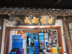 -成都吃客(奎星楼店)