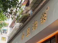 -小豆海棠(人民南路店)