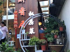 门面-云隐小厨·传统大理美食(复兴路店)