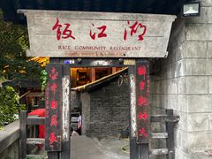 -饭江湖·江湖菜(湖广会馆店)