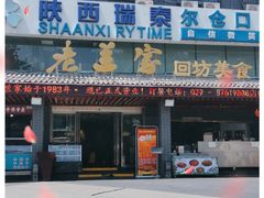 门面-老兰家传统烧烤炒菜泡馍(小南门店)