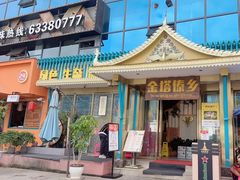 -金塔傣乡·云南德宏民族特色菜·傣味手抓饭(新亚洲店)