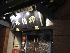 门面-功德林(南京西路店)