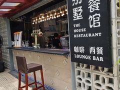 门面-老别墅西餐厅.酒馆(西堤店)