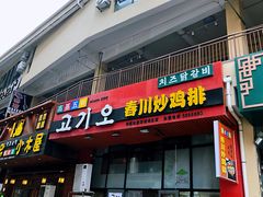 门面-高基五春川炒鸡排 韩国料理(威海总店)