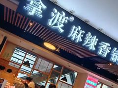 -拿渡·水煮鱼 麻辣香锅(西单大悦城店)