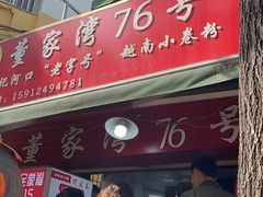 -李记 河口老字号越南小卷粉