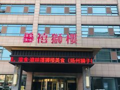 门面-扬州狮子楼·非遗淮扬菜(总店)