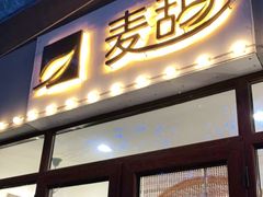 门面-麦甜创意轻食餐厅(西康路店)