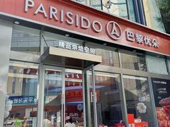 -巴黎优朵烘焙馆(菱角湖壹号店)
