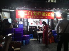 门面-望江门227龙虾馆