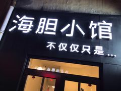 门面-海胆小馆(东北水饺·春柳店)