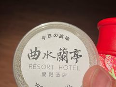 -曲水兰亭(北京四惠店)