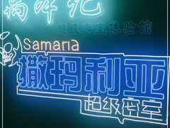 -撒玛利亚超级密室·怪谈店