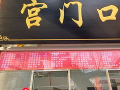 -宫门口馒头铺(创始人总店)