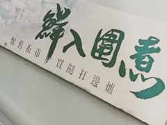 -鲜入围煮花胶鸡海鲜火锅