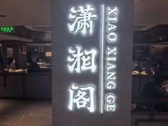 -潇湘阁(汉光百货店)