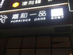 门面-嘉和一品粥(大沽南路店)