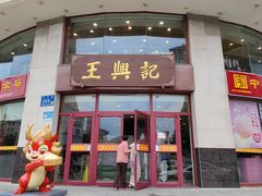 -王興記(中山路店)