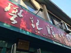 -樊记腊汁肉(竹笆市总店)