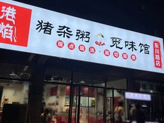 -港焰·猪杂粥觅味馆(上海东川路店)