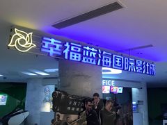 -幸福蓝海国际影城(苏州凤凰店)