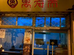 -万寿斋(山阴路店)