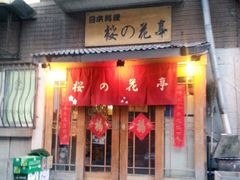 门面-樱の花亭日本料理店