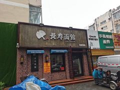 门面-长寿面馆(振兴路店)
