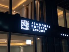 门面-盛棠宴