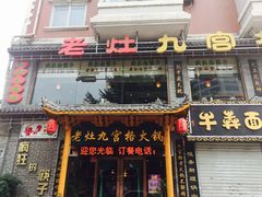 -疯狂的筷子老灶九宫格火锅