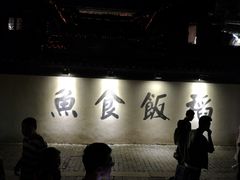 -鱼食饭稻·苏浙土菜17年老馆子(平江路店)