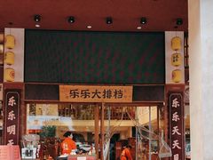 -乐乐大排档·30年老字号(浙江路店)