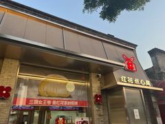 -红花点心局(护国寺店)