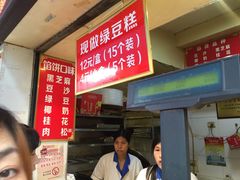 门面-矮子馅饼(大成路店)